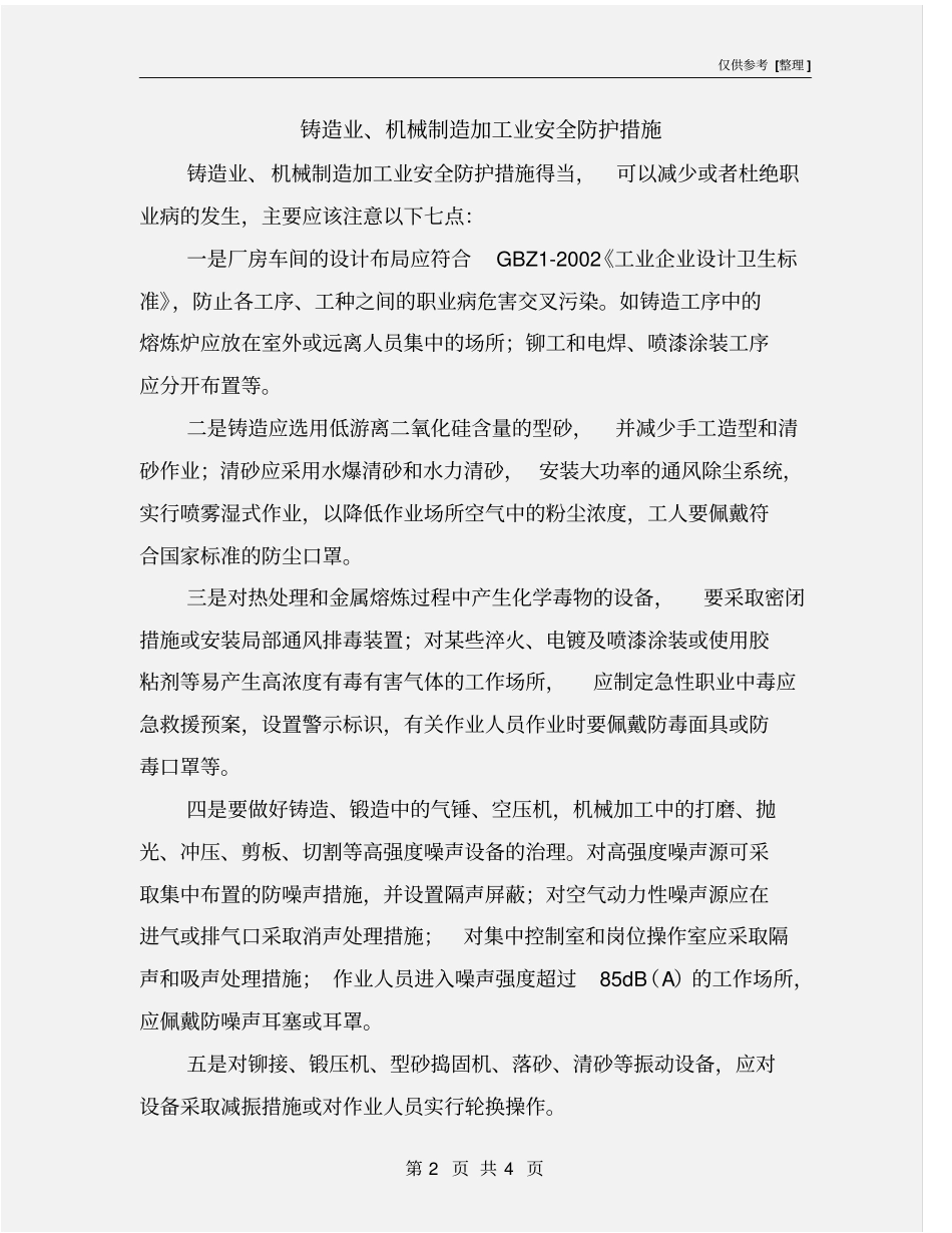 铸造业、机械制造加工业安全防护措施_第2页