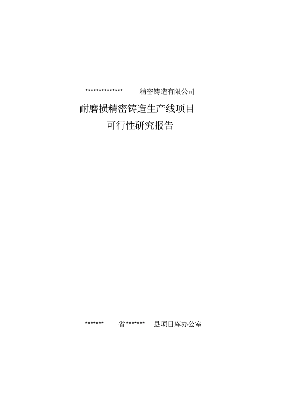 铸造公司耐磨损铸造空压机缸体生产线项目可行性研究报告_第1页