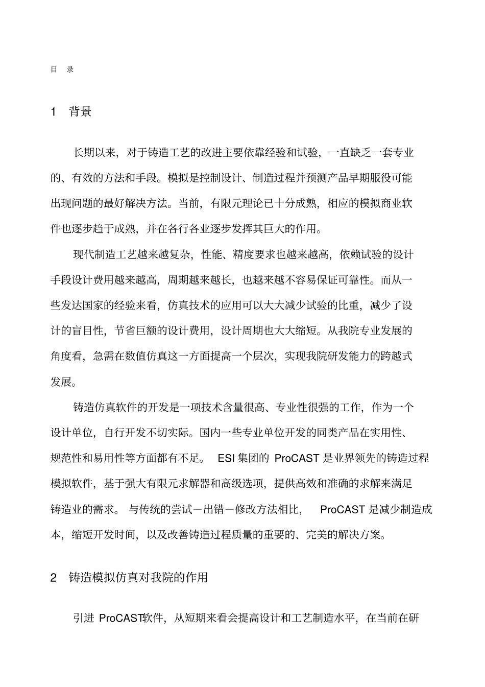 铸造仿真软件项目建议书_第1页