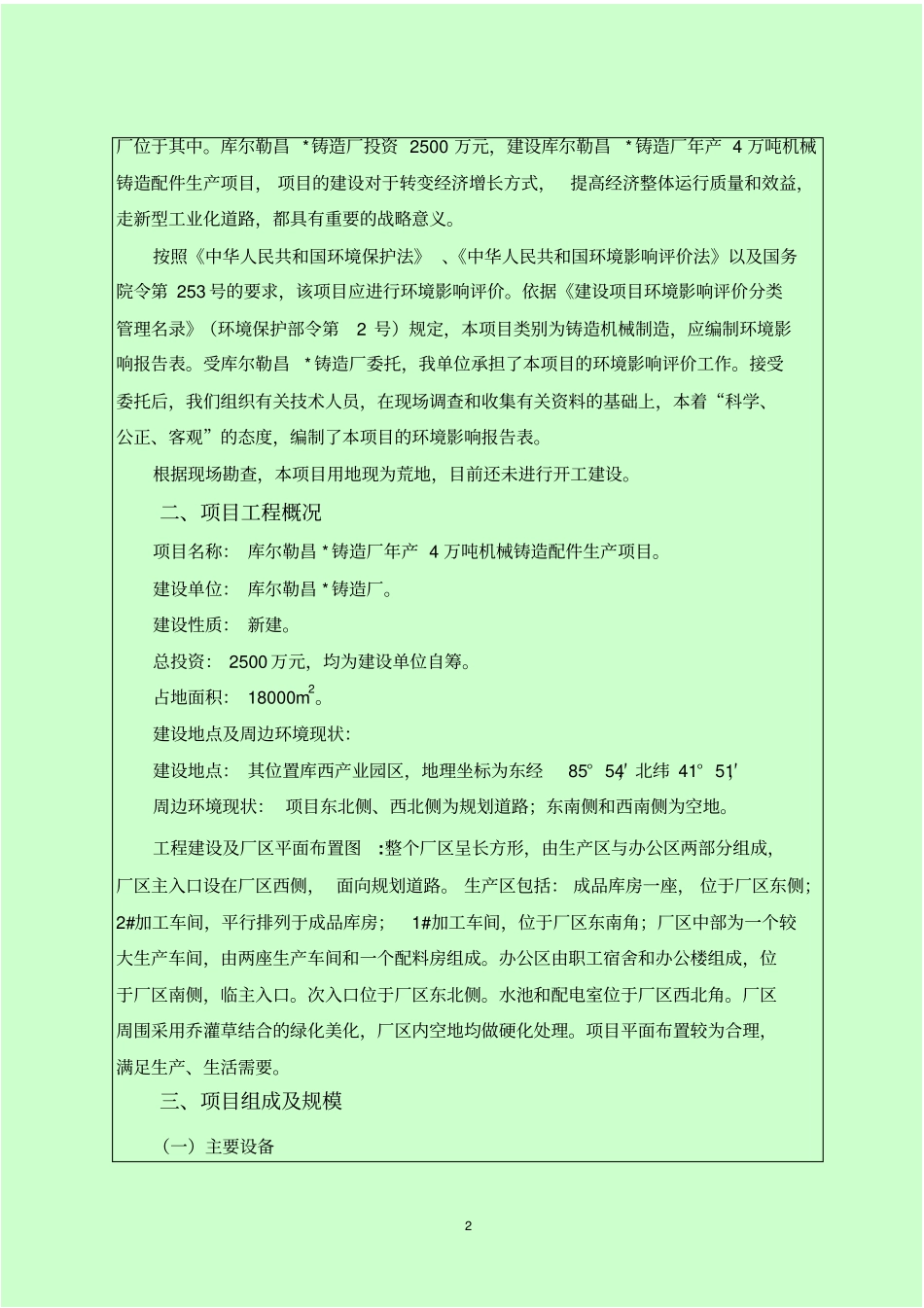 铸造厂年产4万吨机械铸造配件生产项目环境评价报告表_第2页