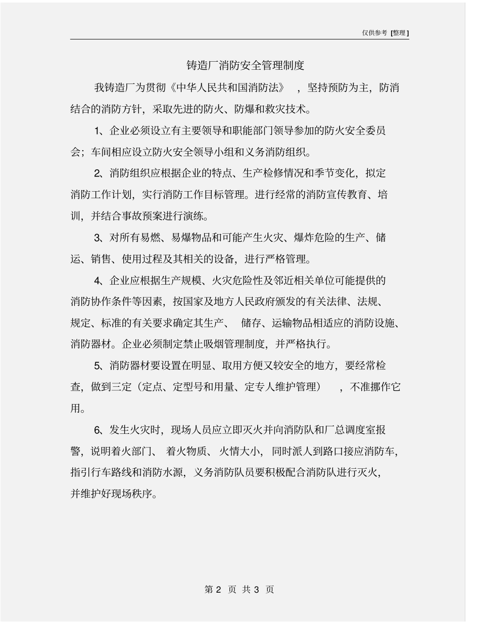 铸造厂消防安全管理制度_第2页
