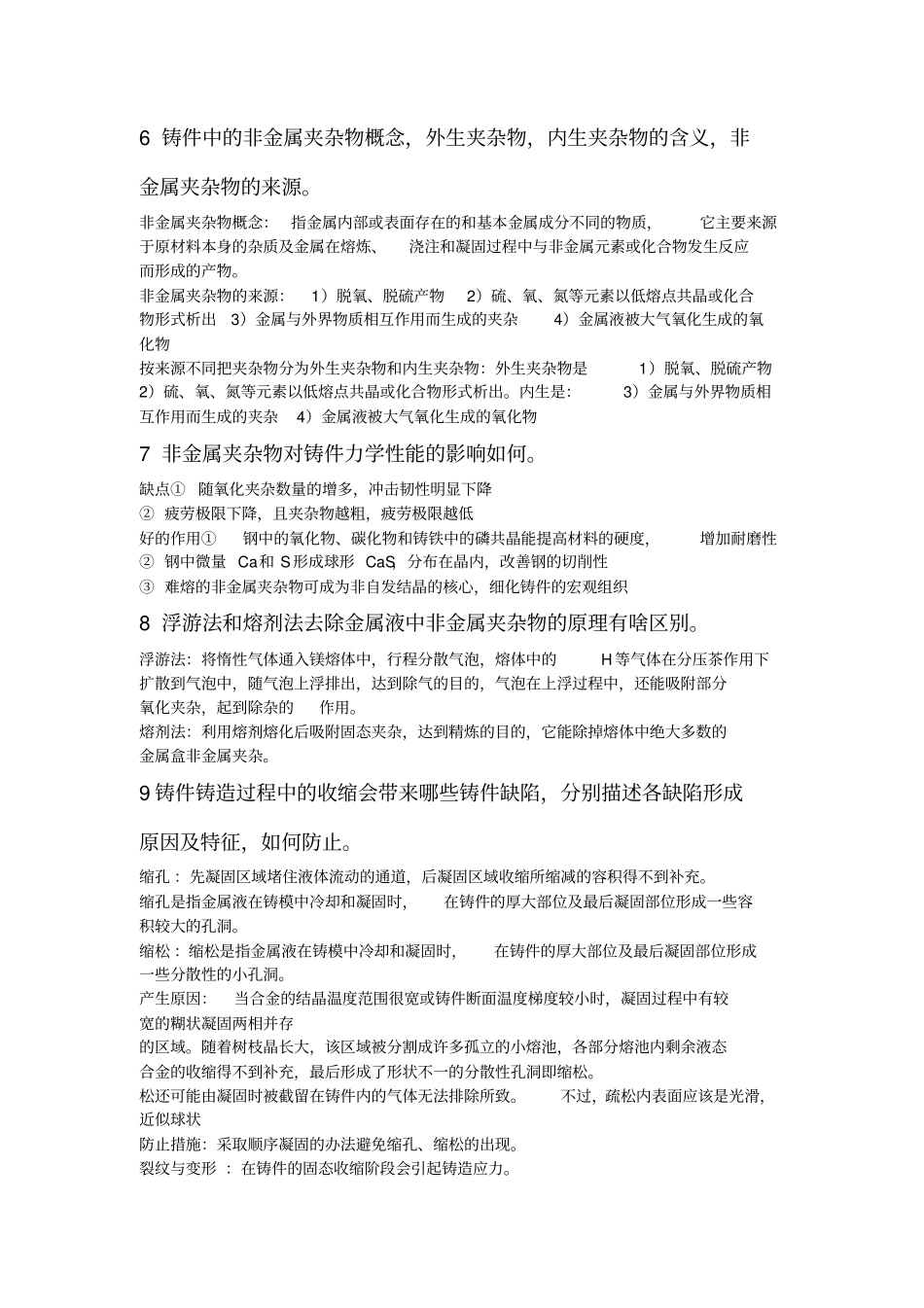 铸造工程学提纲及答案_第3页