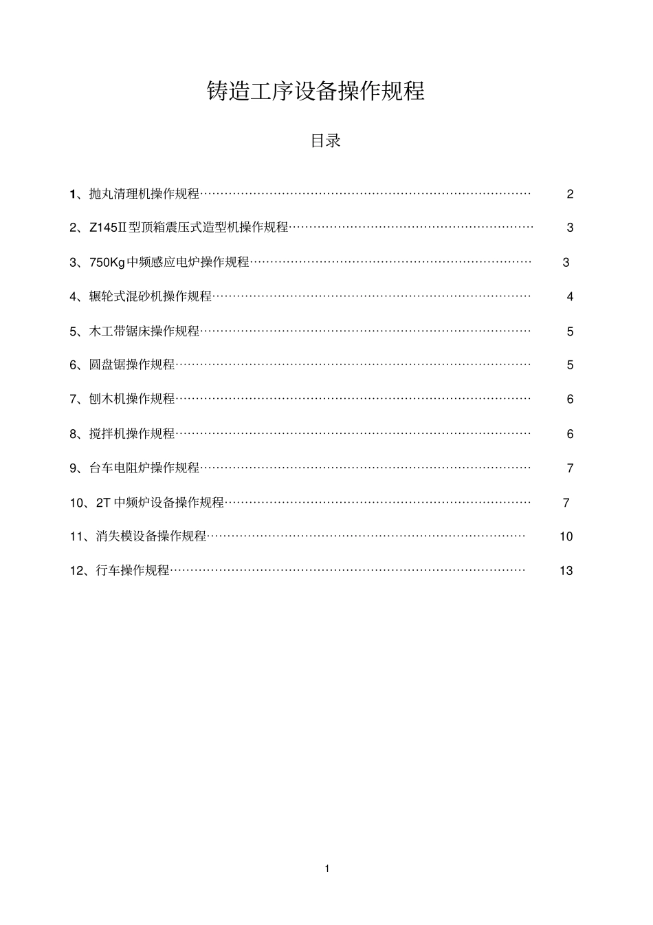 铸造工序设备操作规程讲解_第1页