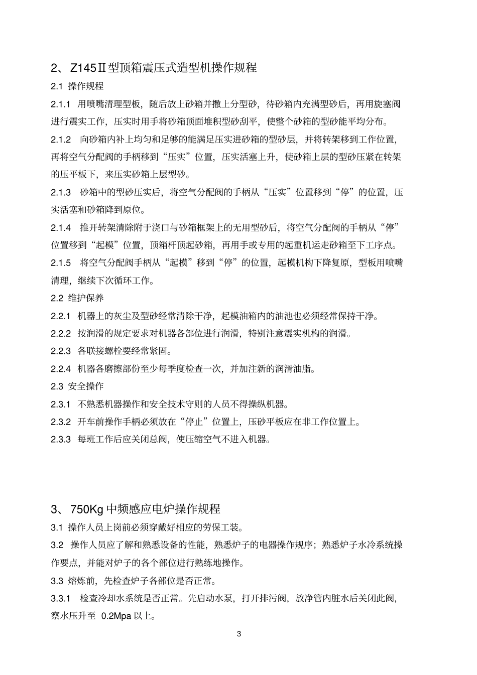 铸造工序设备操作规程讲解_第3页