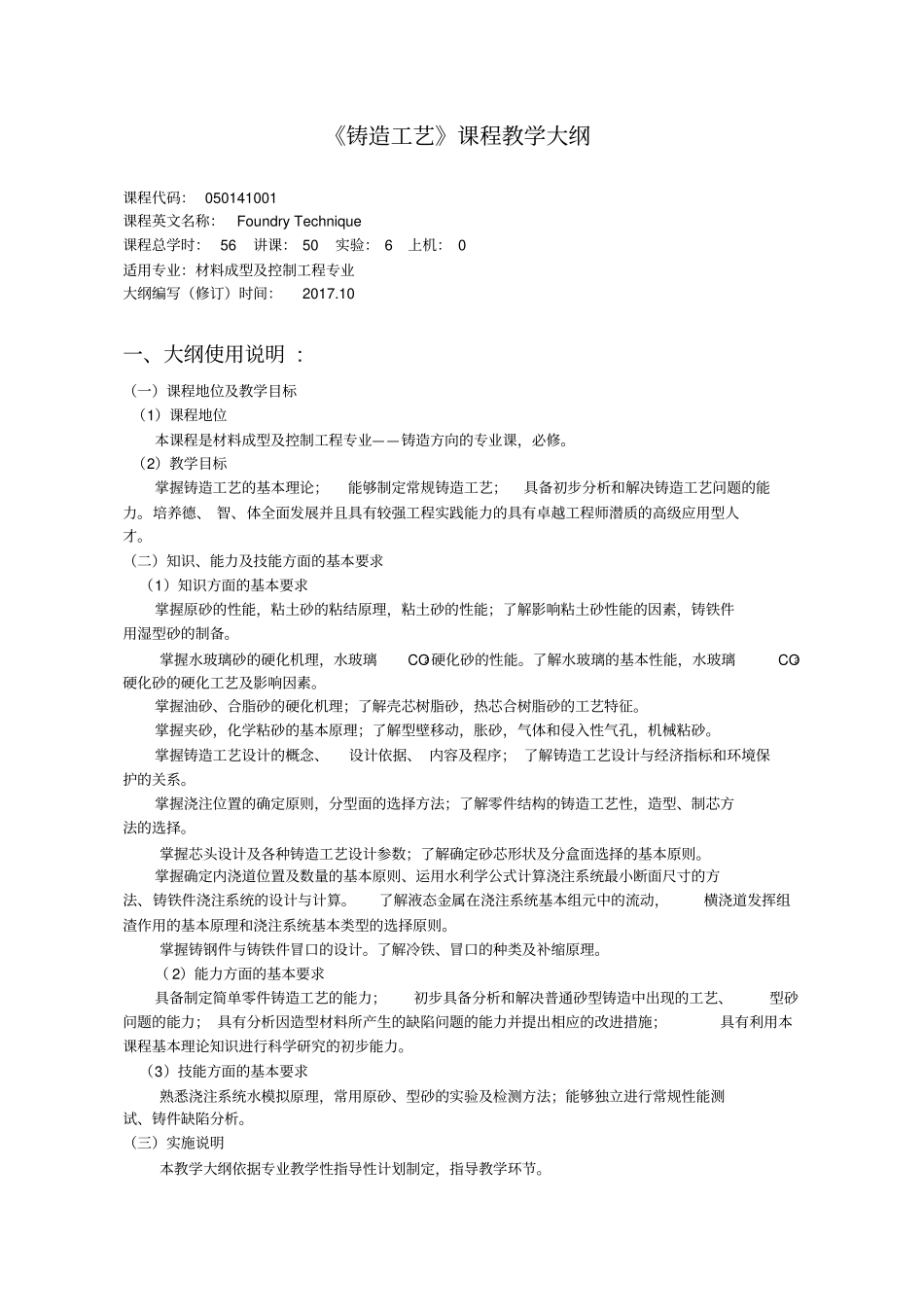 铸造工艺---教学大纲_第1页