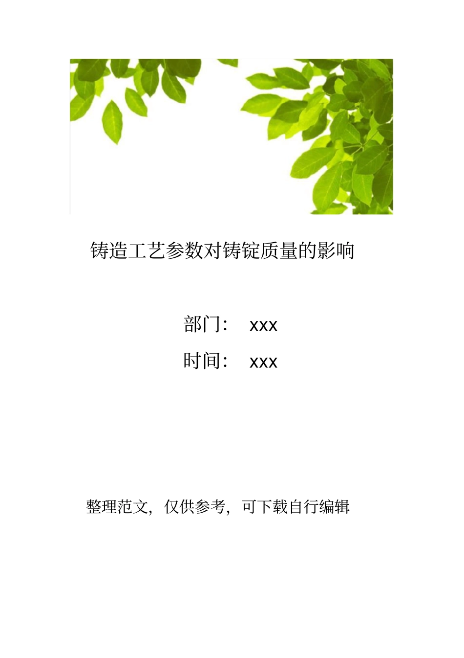 铸造工艺参数对铸锭质量的影响_第1页