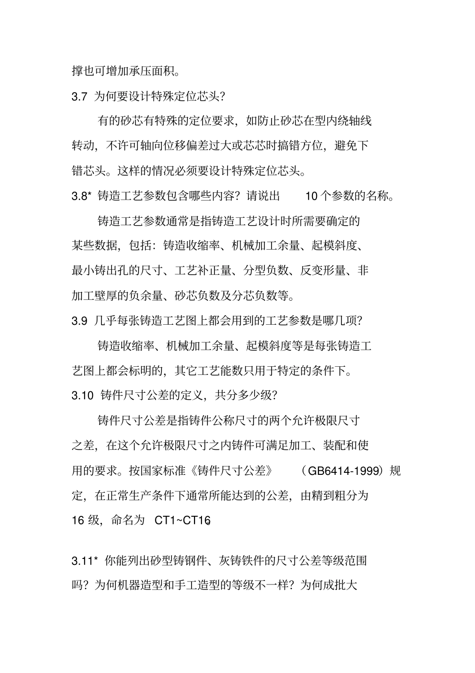 铸造工艺学答案_第3页