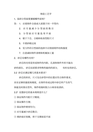 铸造工艺学答案