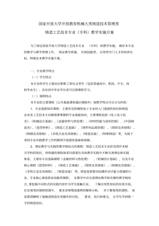 铸造工艺技术专业专科教学实施方案