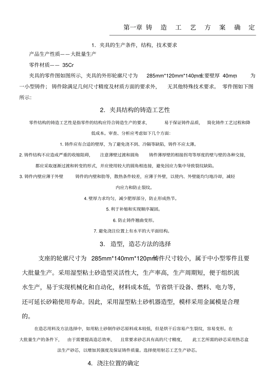 铸造工艺方法确定_第1页