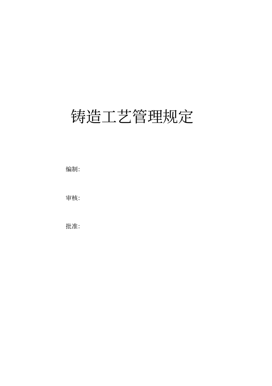 铸造工艺管理规定_第1页