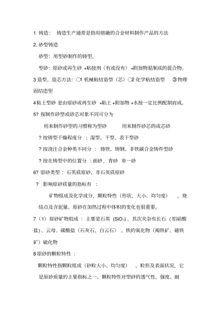 铸造工艺考试复习重点