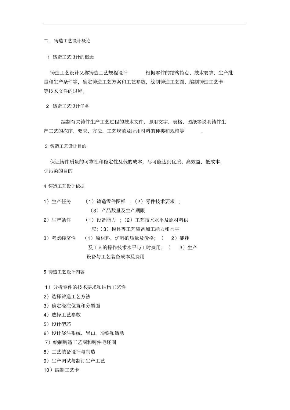 铸造工艺设计学期末考试复习_第2页