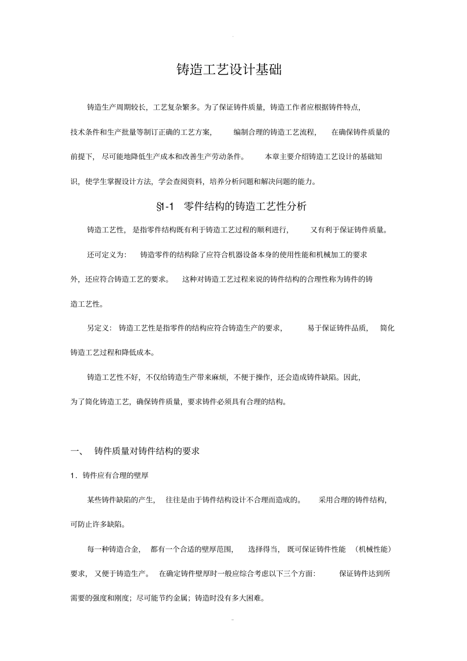 铸造工艺设计基础_第1页