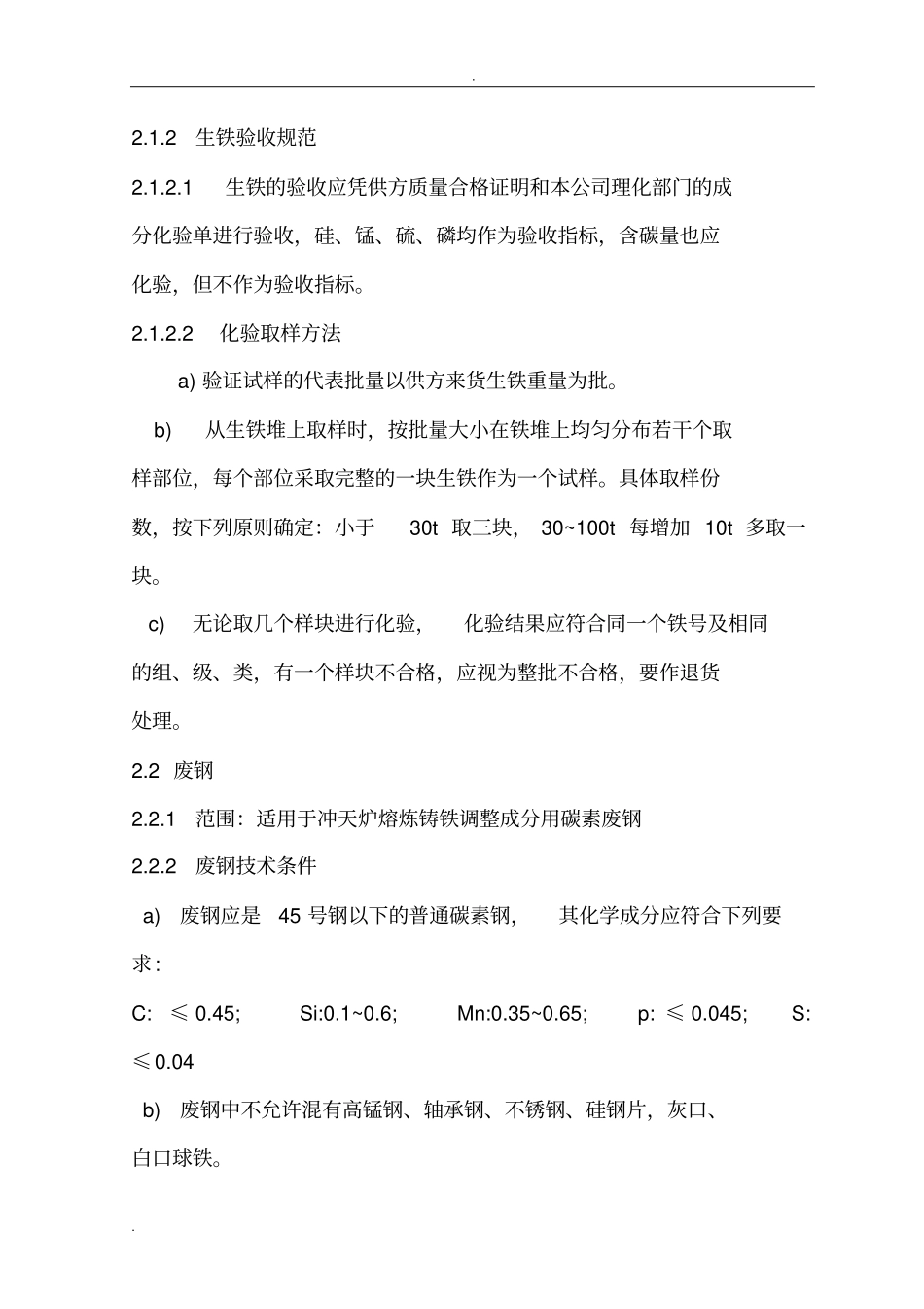 铸造材料技术要求和验收规范_第1页