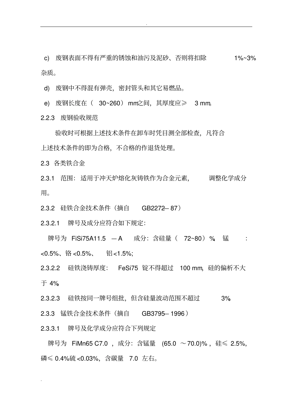铸造材料技术要求和验收规范_第2页