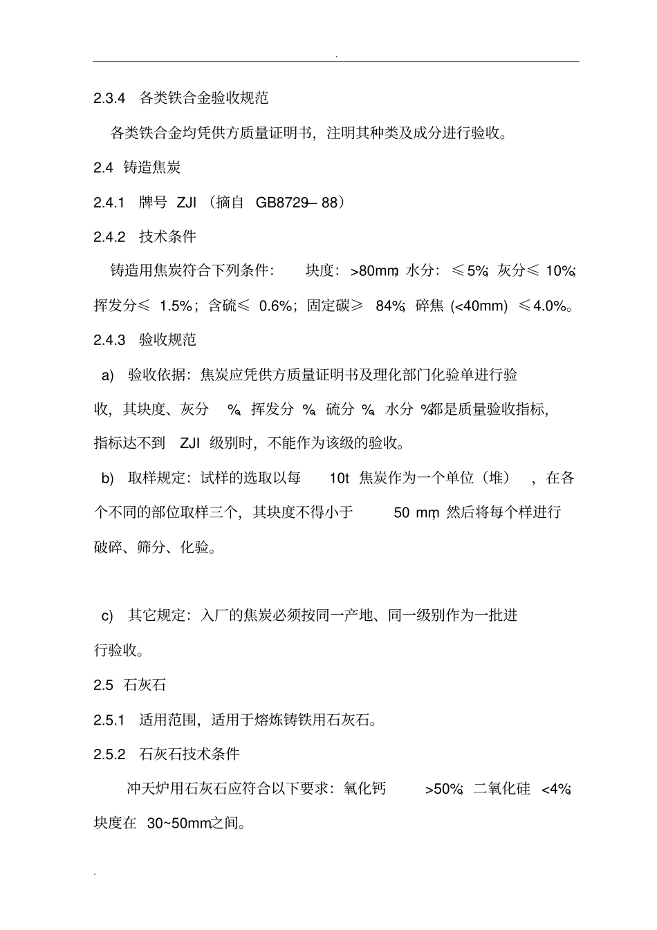 铸造材料技术要求和验收规范_第3页