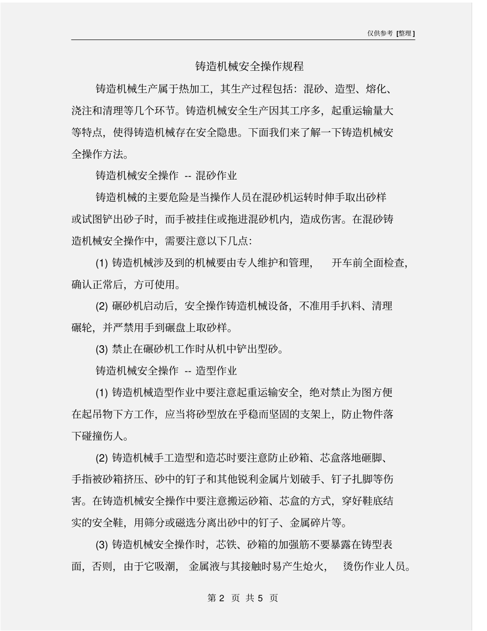 铸造机械安全操作规程_第2页