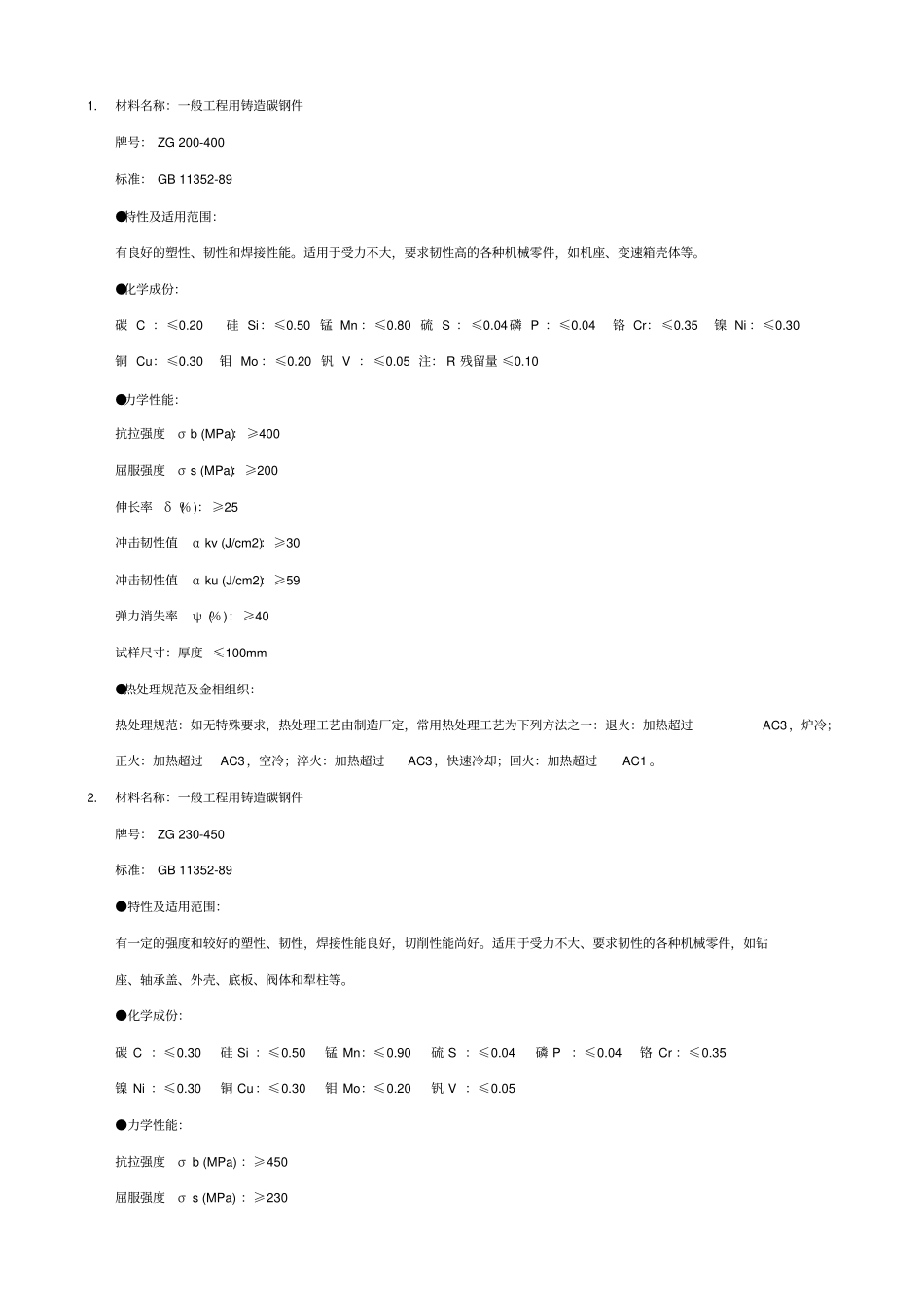 铸造材料特性_第1页