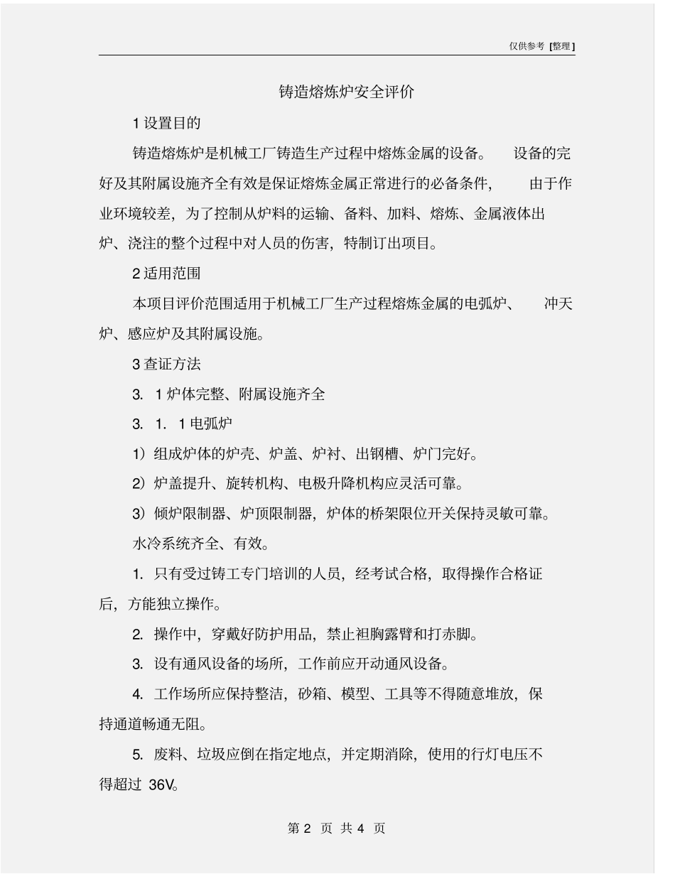 铸造熔炼炉安全评价_第2页