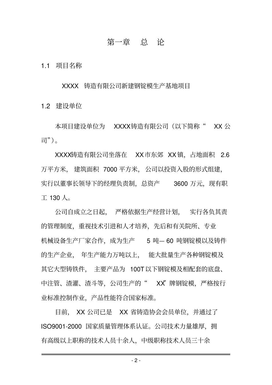 铸造有限公司新建钢锭模生产基地项目可行性研究报告_第2页