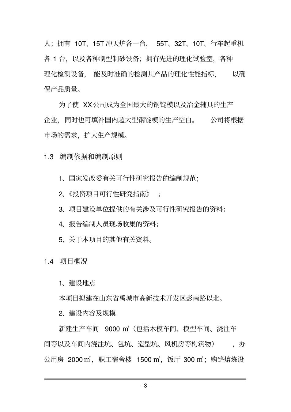 铸造有限公司新建钢锭模生产基地项目可行性研究报告_第3页