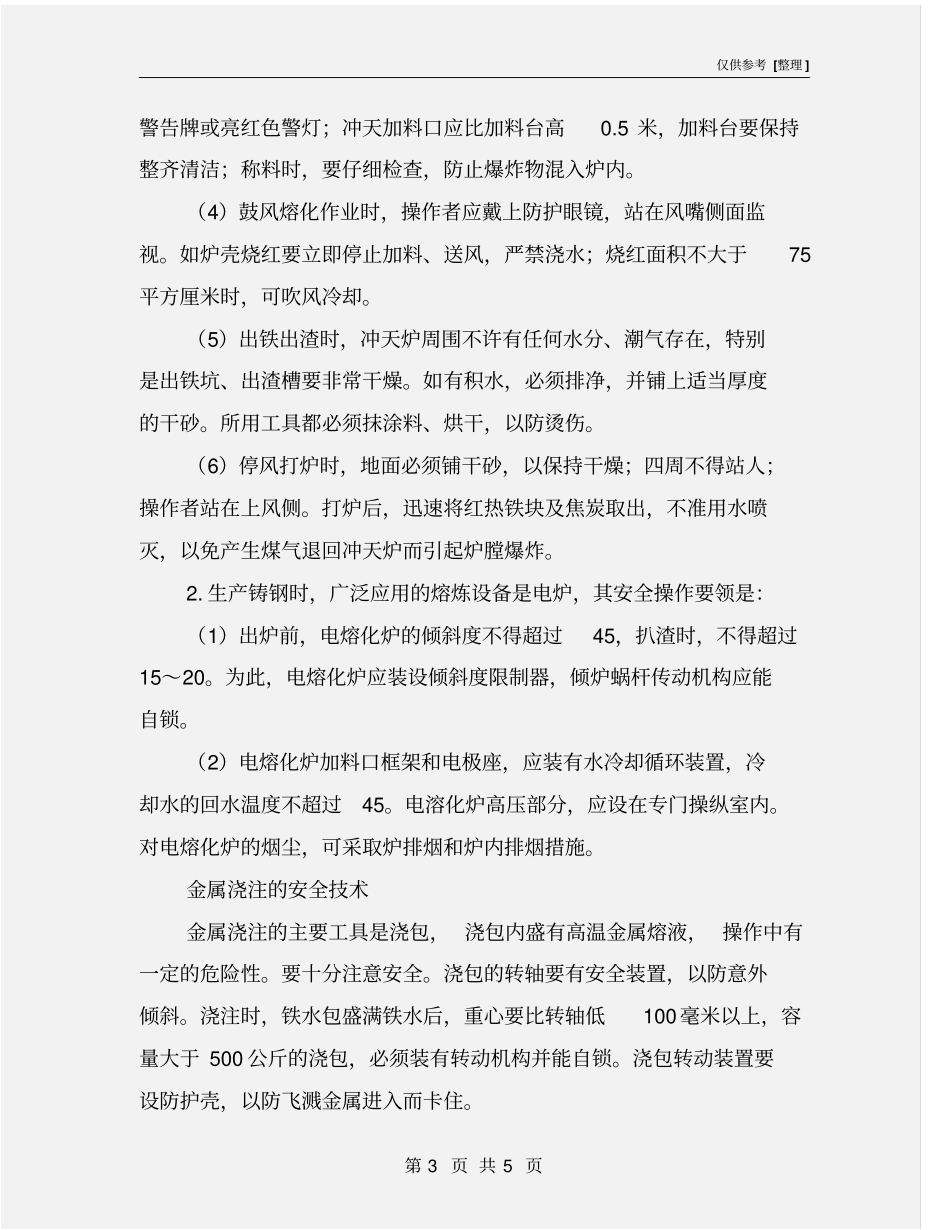 铸造生产中的安全技术_第3页