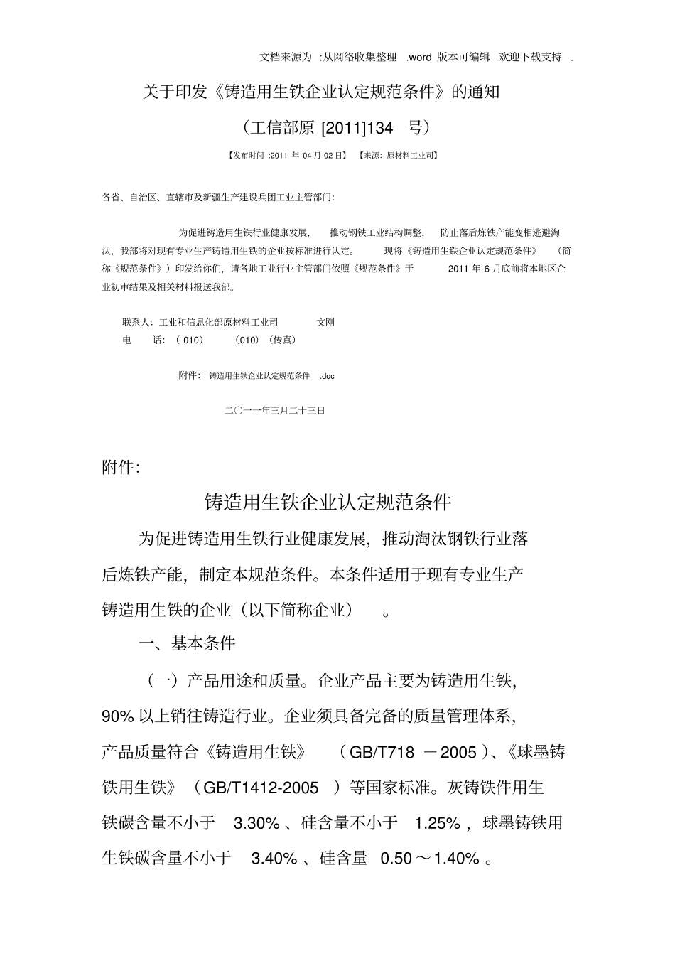 铸造用生铁企业认定规范条件_第1页