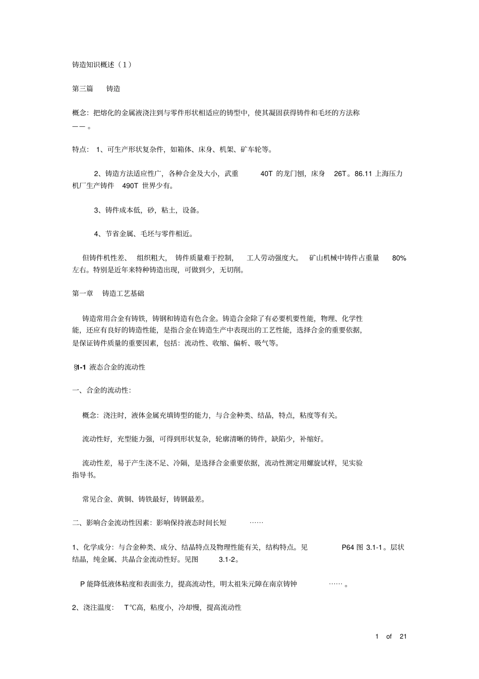 铸造知识概述_第1页