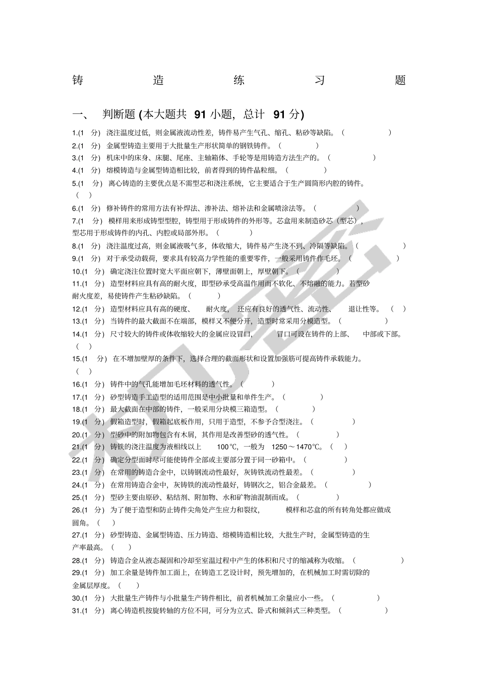 铸造练习题及答案_第1页