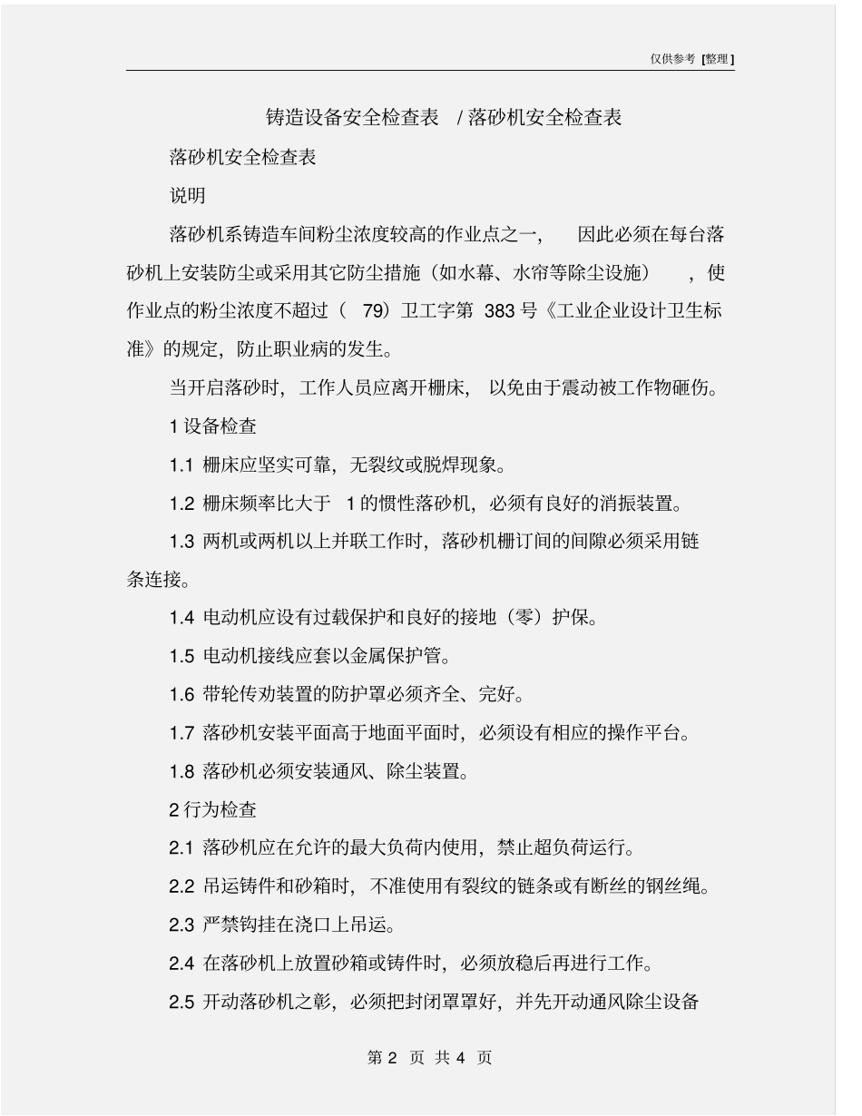 铸造设备安全检查表-落砂机安全检查表_第2页