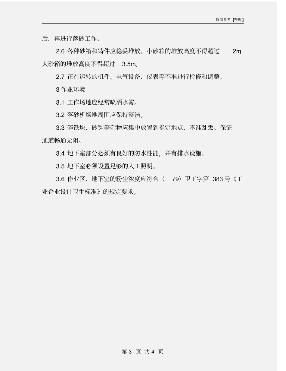 铸造设备安全检查表-落砂机安全检查表_第3页