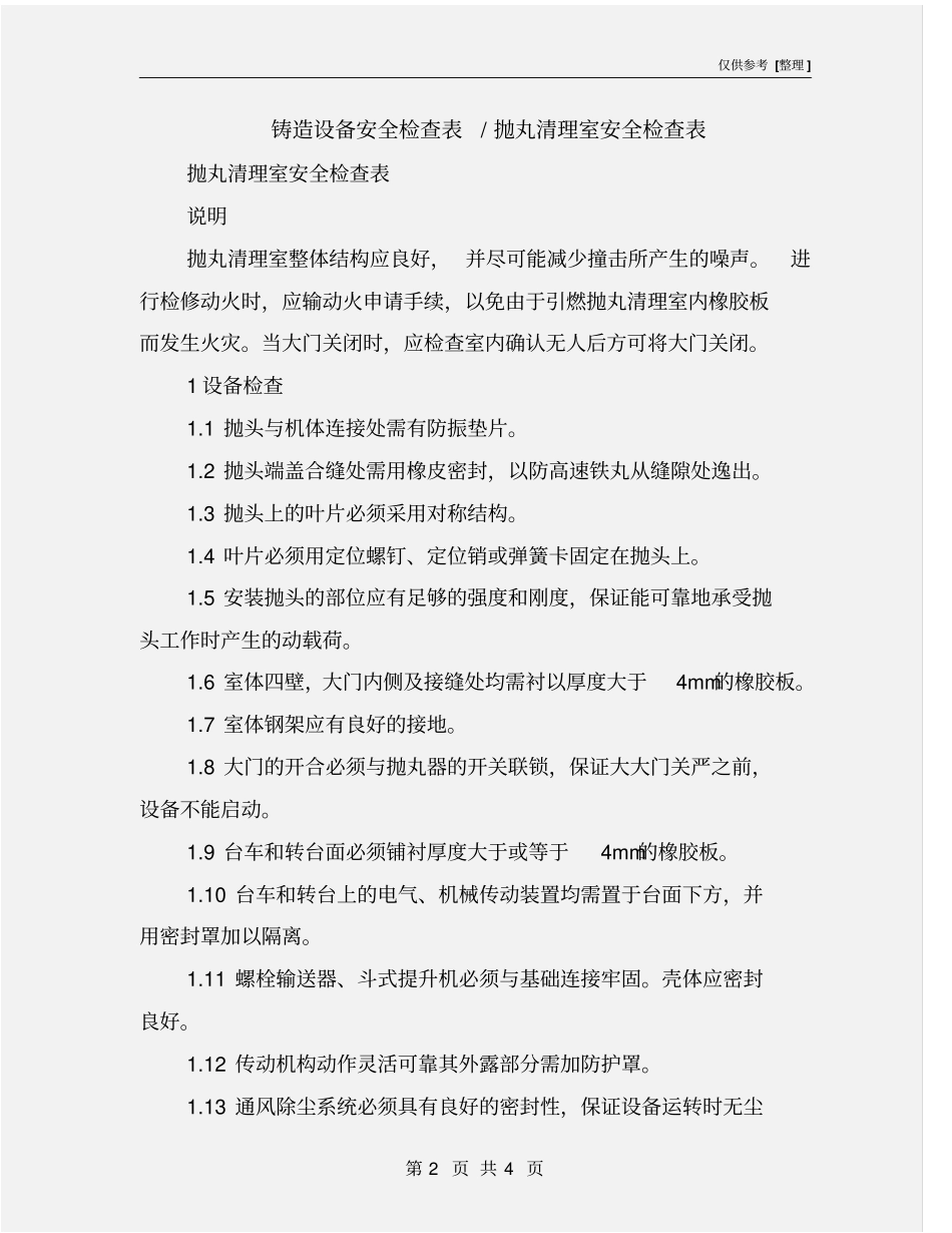 铸造设备安全检查表-抛丸清理室安全检查表_第2页