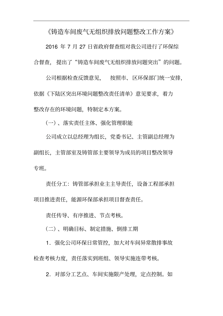 铸造车间废气无组织排放问题整改工作方案_第1页