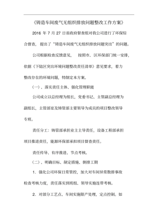 铸造车间废气无组织排放问题整改工作方案
