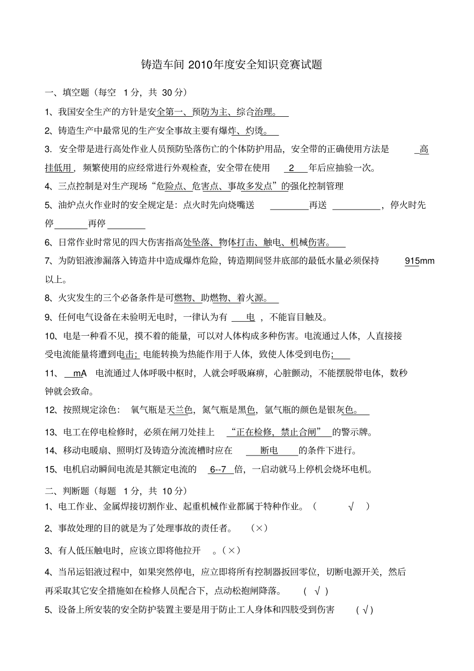 铸造车间安全知识竞赛考试题_第1页