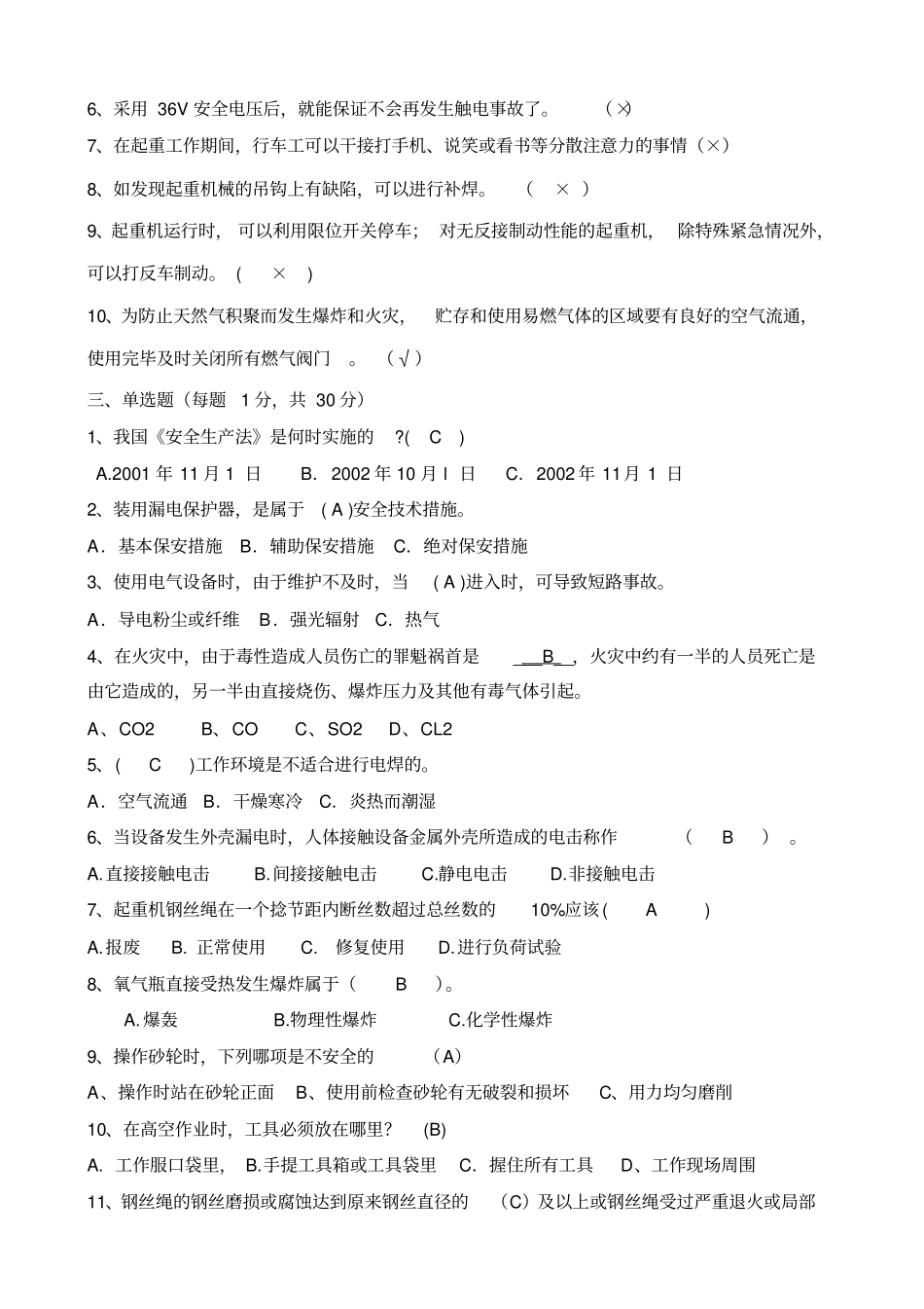 铸造车间安全知识竞赛考试题_第2页