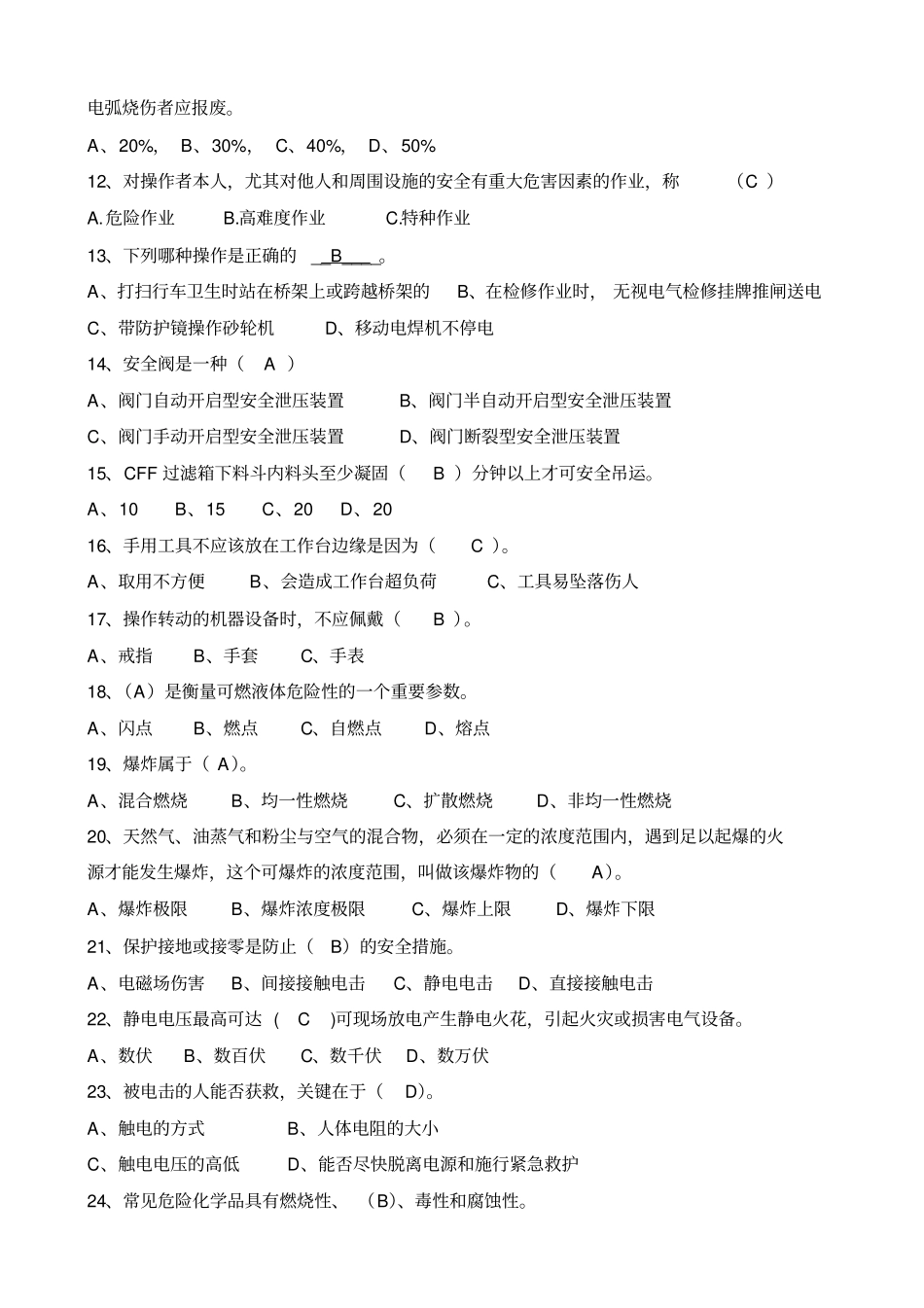 铸造车间安全知识竞赛考试题_第3页