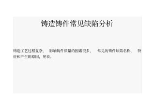 铸造铸件常见缺陷讲解