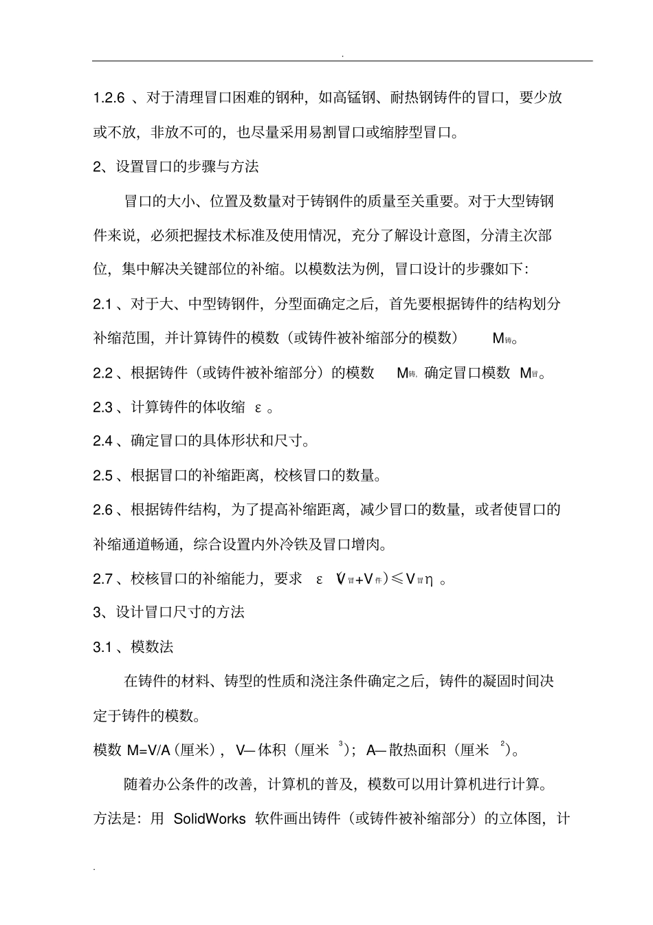 铸钢件冒口的设计规范_第2页