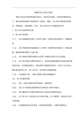铸钢件冒口的设计规范