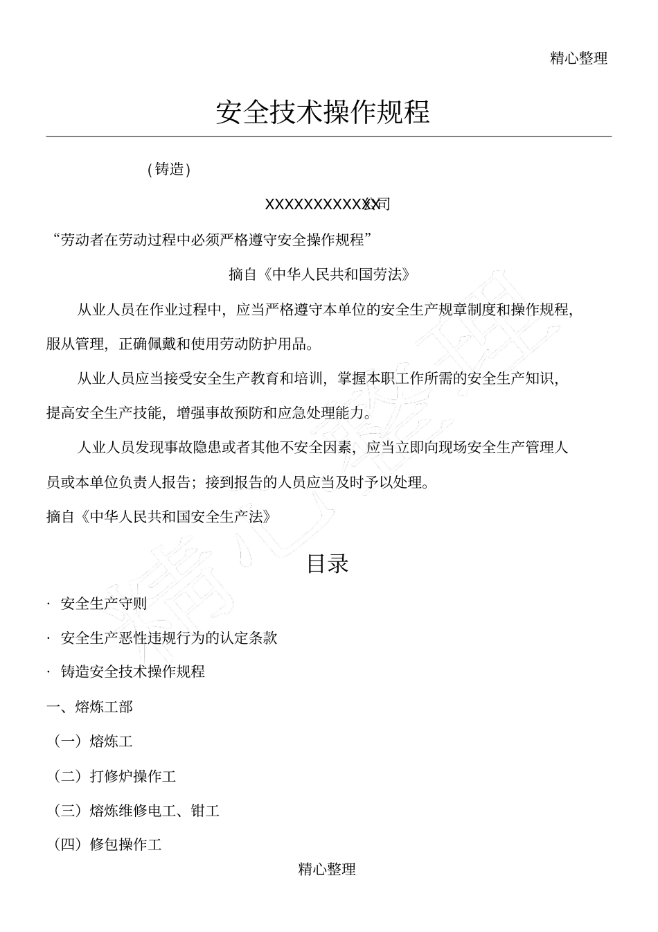 铸造车间安全技术操作规程_第1页