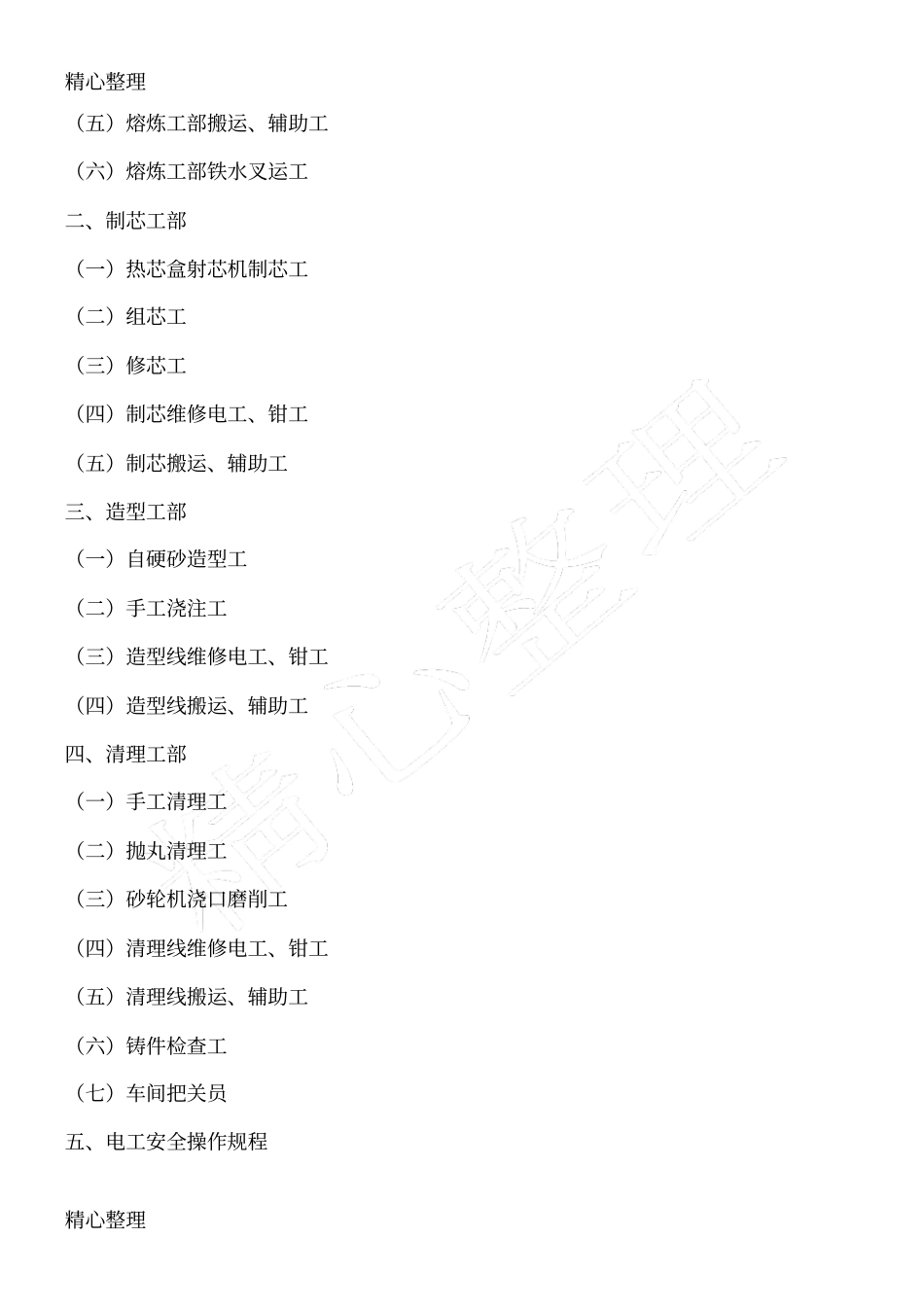 铸造车间安全技术操作规程_第2页