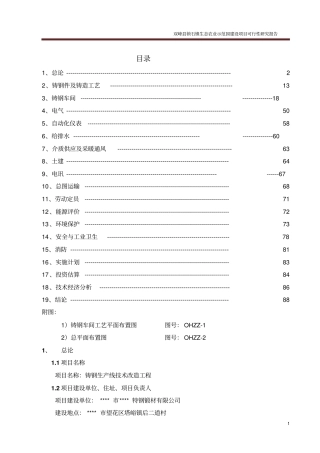 铸钢生产线技术改造工程可行性研究报告
