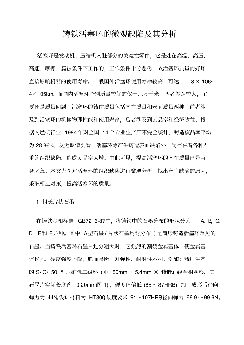 铸铁活塞环的微观缺陷及其分析_第1页