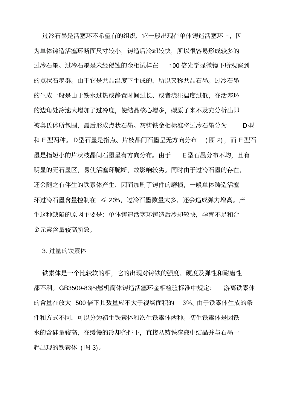 铸铁活塞环的微观缺陷及其分析_第3页