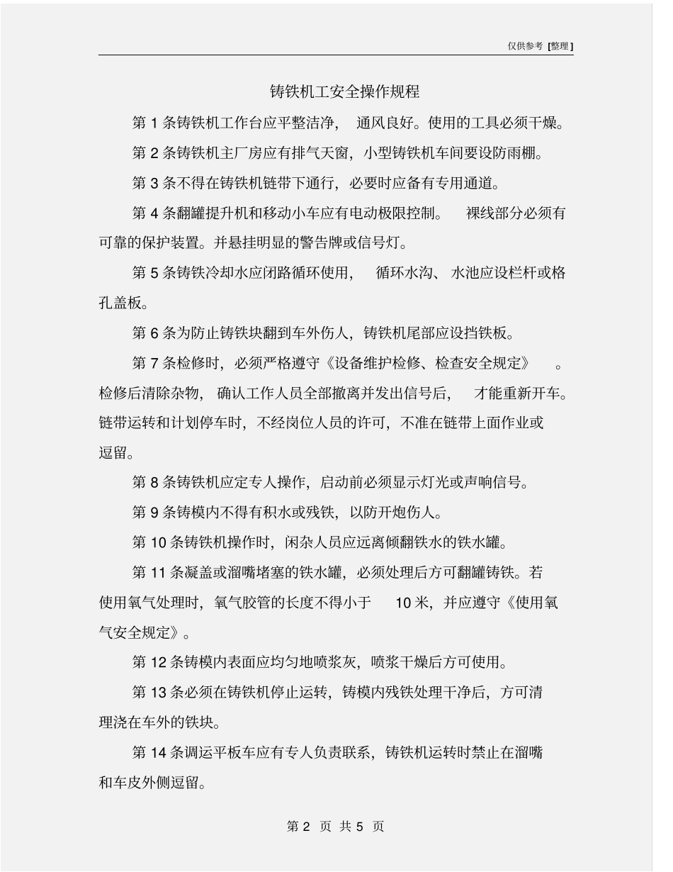 铸铁机工安全操作规程_第2页
