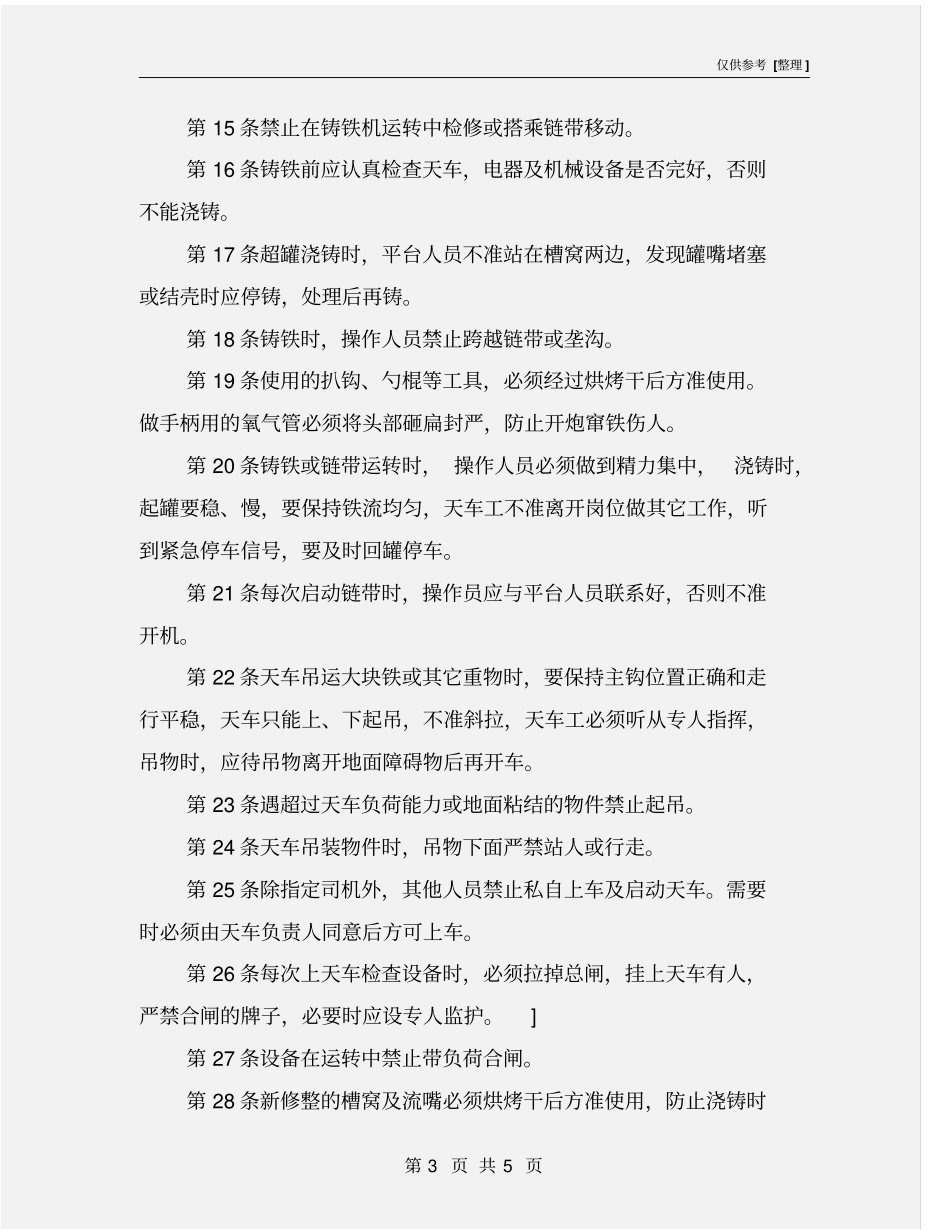 铸铁机工安全操作规程_第3页