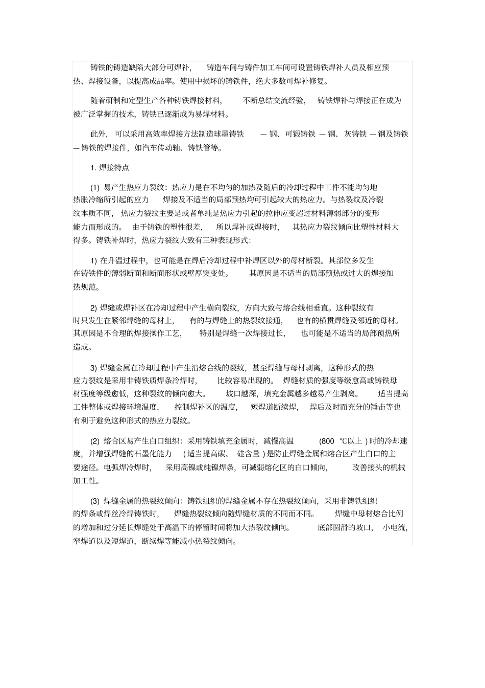 铸铁焊补与焊接_第1页