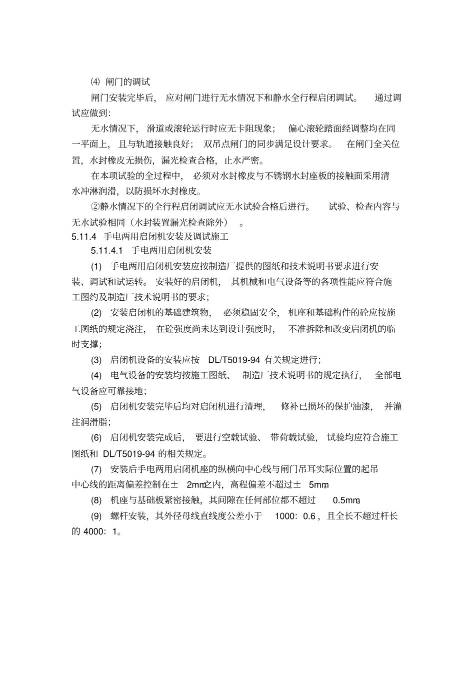 铸铁闸门及螺杆式启闭机施工安装方案_第3页